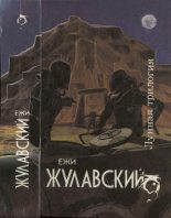Книга - Ежи  Жулавский - Лунная трилогия: На серебряной планете. Древняя Земля. Победоносец (fb2) читать без регистрации