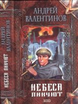 Книга - Андрей  Валентинов - Небеса ликуют (fb2) читать без регистрации