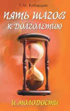 Книга - Геннадий Михайлович Кибардин - Пять шагов к долголетию и молодости (fb2) читать без регистрации
