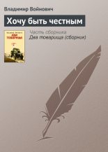 Книга - Владимир Николаевич Войнович - Хочу быть честным (fb2) читать без регистрации