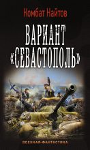 Книга - Комбат Мв Найтов - Вариант «Севастополь» (fb2) читать без регистрации