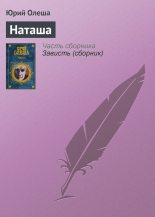 Книга - Юрий Карлович Олеша - Наташа (fb2) читать без регистрации