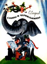 Книга - Святослав Владимирович Сахарнов - Слоны и чернильницы (fb2) читать без регистрации