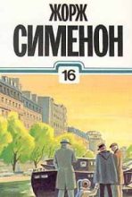 Книга - Жорж  Сименон - Мегрэ и старики (fb2) читать без регистрации