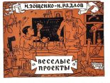 Книга - Михаил Михайлович Зощенко - Веселые проекты (fb2) читать без регистрации