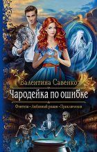 Книга - Валентина  Савенко - Чародейка по ошибке (fb2) читать без регистрации