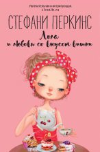 Книга - Стефани  Перкинс - Лола и любовь со вкусом вишни (fb2) читать без регистрации