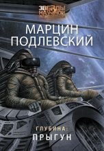Книга - Марцин  Подлевский - Прыгун (fb2) читать без регистрации