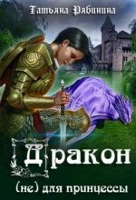 Книга - Татьяна  Рябинина - Дракон (не) для принцессы (любительская редактура) (fb2) читать без регистрации