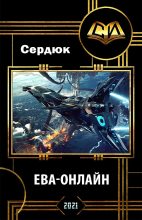 Книга - Алексей  Сердюк - Ева-онлайн (fb2) читать без регистрации