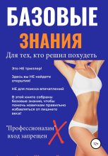 Книга - Галина Евгеньевна Швецова - Базовые знания для тех, кто решил похудеть (fb2) читать без регистрации