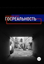 Книга - Александр  Сорге - Госреальность (fb2) читать без регистрации