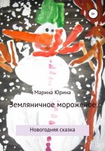 Книга - Марина Александровна Юрина - Земляничное мороженое (fb2) читать без регистрации
