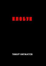 Книга - Тимур  Нигматов - Клобук (fb2) читать без регистрации