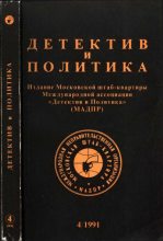 Книга - Елена  Клепикова - Детектив и политика 1991 №4(14) (fb2) читать без регистрации