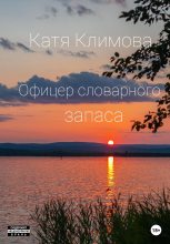Книга - Катя  Климова - Офицер словарного запаса (fb2) читать без регистрации