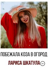 Книга - Лариса Олеговна Шкатула - Побежала коза в огород (fb2) читать без регистрации