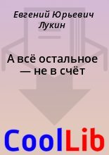 Книга - Евгений Юрьевич Лукин - А всё остальное — не в счёт (fb2) читать без регистрации