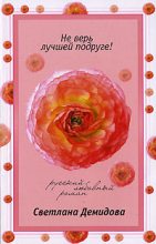 Книга - Светлана  Демидова - Не верь лучшей подруге! (fb2) читать без регистрации