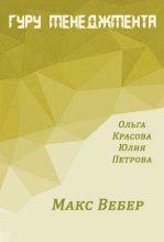 Книга - Ольга Сергеевна Красова - Макс Вебер (fb2) читать без регистрации