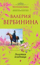 Книга - Валерия  Вербинина - Золотая всадница (fb2) читать без регистрации