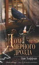 Книга - Элис  Хоффман - Дом черного дрозда (fb2) читать без регистрации