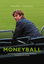 Книга - Майкл  Льюис - Moneyball. Как математика изменила самую популярную спортивную лигу в мире (fb2) читать без регистрации