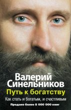 Книга - Валерий Владимирович Синельников - Путь к богатству. Как стать и богатым, и счастливым (fb2) читать без регистрации