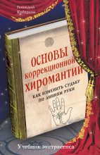 Книга - Геннадий Михайлович Кибардин - Основы коррекционной хиромантии. Как изменить судьбу по линиям руки (fb2) читать без регистрации