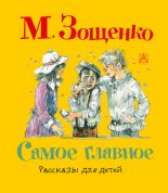 Книга - Михаил Михайлович Зощенко - Самое главное. Рассказы для детей (fb2) читать без регистрации