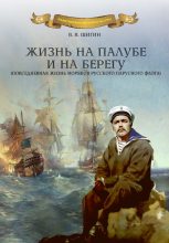 Книга - Владимир Виленович Шигин - Жизнь на палубе и на берегу (fb2) читать без регистрации