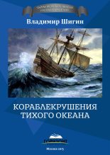Книга - Владимир Виленович Шигин - Кораблекрушения Тихого океана (fb2) читать без регистрации