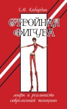 Книга - Геннадий Михайлович Кибардин - Стройная фигура. Мифы и реальность современной женщины (fb2) читать без регистрации