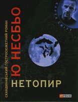 Книга - Ю.  Несбьо - Нетопир (fb2) читать без регистрации