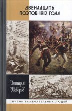 Книга - Дмитрий Геннадьевич Шеваров - Двенадцать поэтов 1812 года (fb2) читать без регистрации