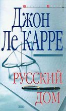 Книга - Джон  Ле Карре - Русский Дом (fb2) читать без регистрации
