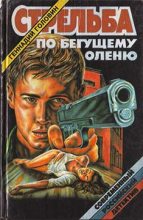 Книга - Геннадий Николаевич Головин - Стрельба по бегущему оленю (fb2) читать без регистрации