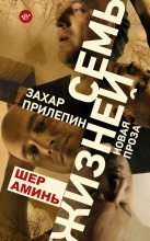 Книга - Захар  Прилепин - Шер аминь (fb2) читать без регистрации