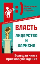 Книга - Андрей Алексеевич Парабеллум - Власть, лидерство и харизма (fb2) читать без регистрации