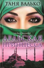 Книга - Таня  Валько - Арабская принцесса (fb2) читать без регистрации
