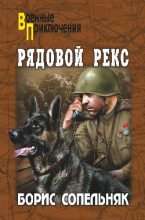 Книга - Борис Николаевич Сопельняк - Рядовой  Рекс (fb2) читать без регистрации