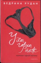Книга - Ведрана  Рудан - Ухо, горло, нож. Монолог одной вагины (fb2) читать без регистрации