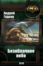 Книга - Андрей Анатольевич Гудков - Безоблачное небо (СИ) (fb2) читать без регистрации