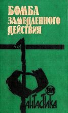Книга - Владимир Васильевич Григорьев - Бомба замедленного действия (fb2) читать без регистрации