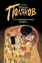 Книга - Лев Николаевич Толстой - О странностях любви... (сборник) (fb2) читать без регистрации
