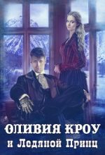 Книга - Дарья Михайловна Сорокина - Оливия Кроу и Ледяной Принц (fb2) читать без регистрации