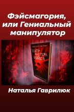 Книга - Наталья  Гаврилюк - Фэйсмагория, или Гениальный манипулятор (fb2) читать без регистрации