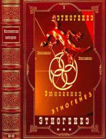 Книга - Шимун  Врочек - Этногенез-2. Компиляция. Романы 23-43 (fb2) читать без регистрации