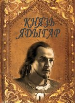 Книга - Руслан Ряфатевич Агишев - Князь Ядыгар (fb2) читать без регистрации