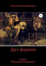 Книга - Владимир Александрович Андриенко - Друг фараона (fb2) читать без регистрации